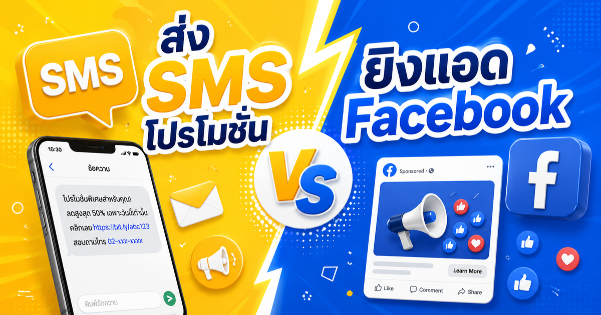 เปรียบเทียบส่ง SMS โปรโมชัน vs ยิงแอด Facebook